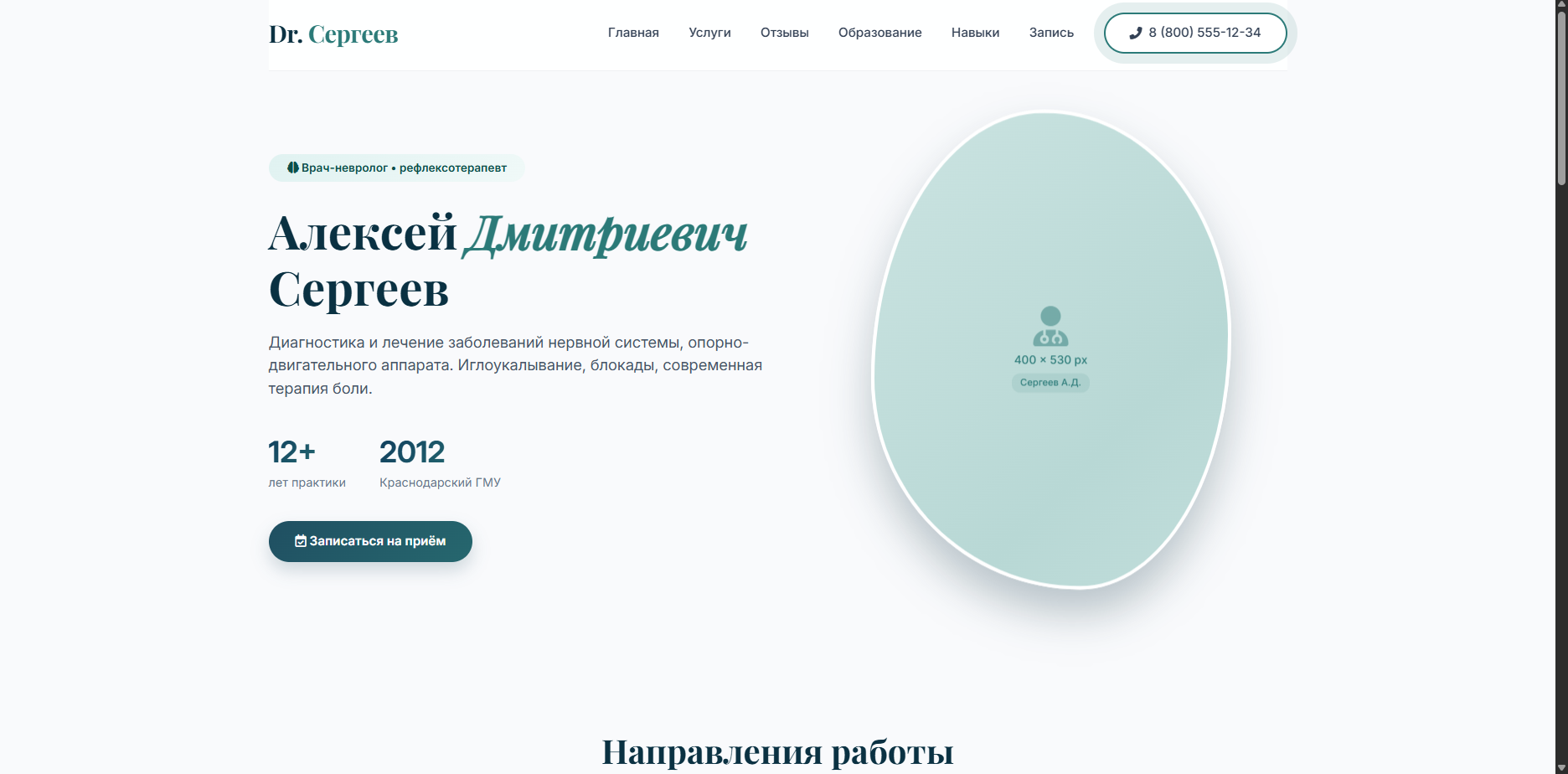 Шаблон «Др. Сергеев»