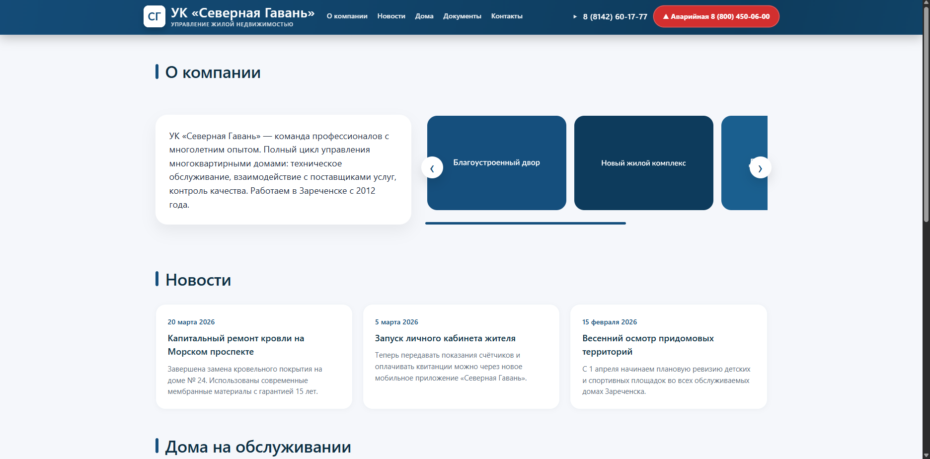 Шаблон УК  «Северная Гавань»